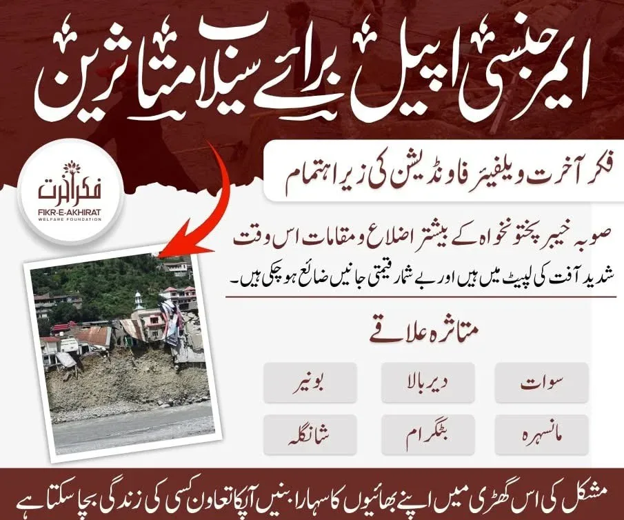 Emergency appeal poster for flood victims in Khyber Pakhtunkhwa — relief units of PKR 1,000, 3,000 and 5,000
