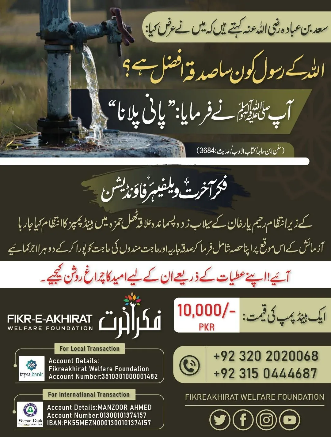Hand pump appeal poster for flood-hit Thul Hamza, Rahim Yar Khan — PKR 10,000 per hand pump